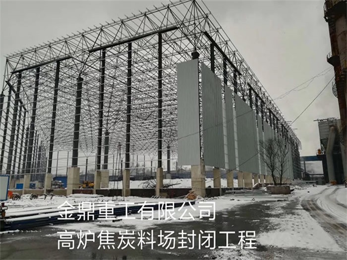 侯马金鼎重工有限公司高炉焦炭料场封闭工程