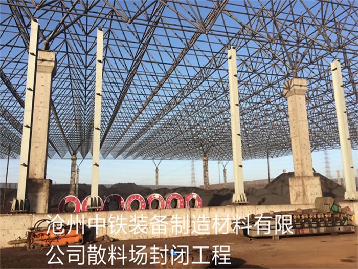 侯马中铁装备制造材料有限公司散料厂封闭工程